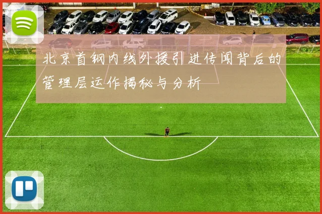 北京首钢内线外援引进传闻背后的管理层运作揭秘与分析