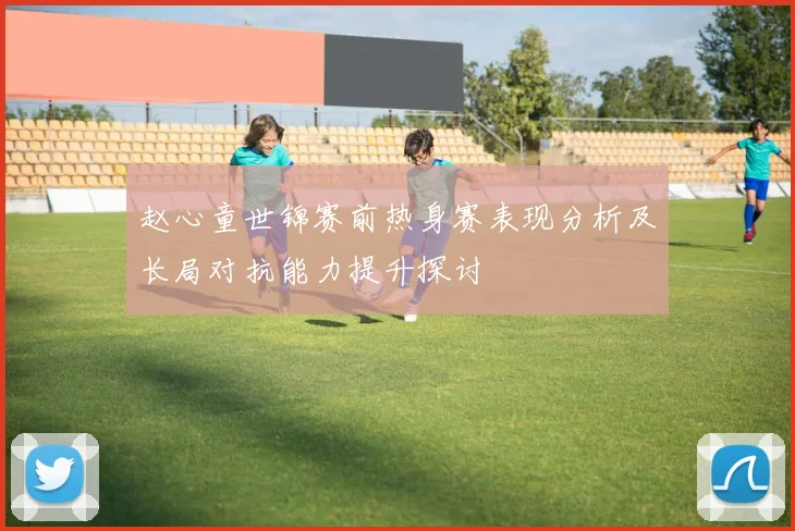 赵心童世锦赛前热身赛表现分析及长局对抗能力提升探讨
