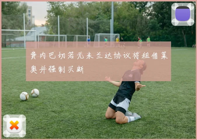 费内巴切若无米兰达协议将租借莱奥并强制买断
