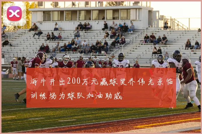 海牛开出200万元赢球奖乔伟光亲临训练场为球队加油助威